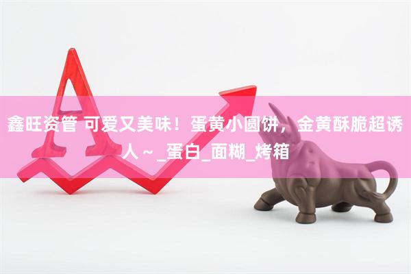 鑫旺资管 可爱又美味！蛋黄小圆饼，金黄酥脆超诱人～_蛋白_面糊_烤箱